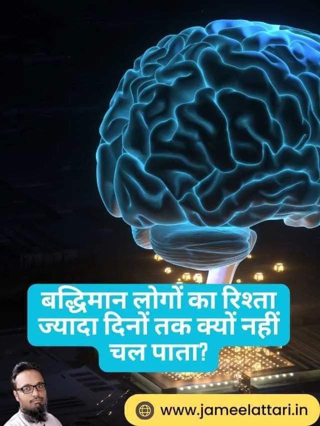 Buddhiman logo ka rishta | बद्धिमान लोगों का रिश्ता ज्यादा दिनों तक क्यों नहीं चल पाता।