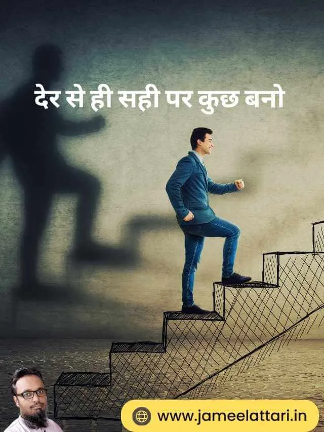 Der se hi sahi par kuch bano | देर से ही सही पर कुछ बनो क्योंकि लोग वक्त के साथ खैरियत नहीं हैसियत पूछते हैं।