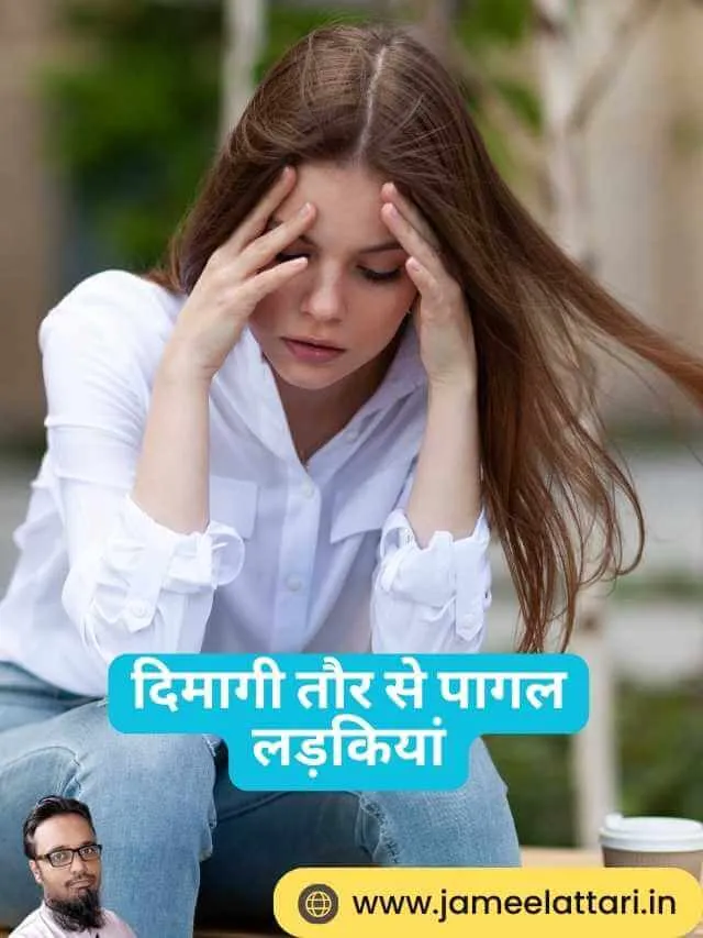 Dimagi Taur par pagal ladkiya | दिमागी तौर से पागल लड़कियां