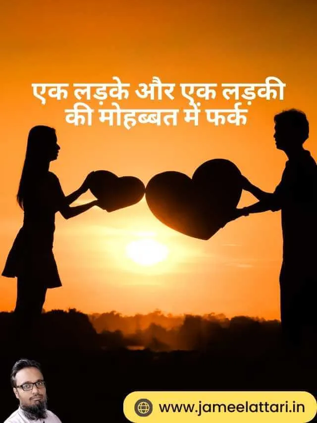 Ek ladke aur ek ladki ki mohabbat me fark