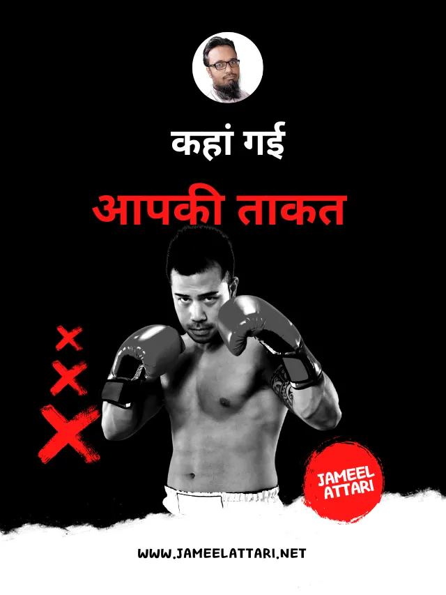 Kaha gayi apki takat | कहां गई आपकी ताकत