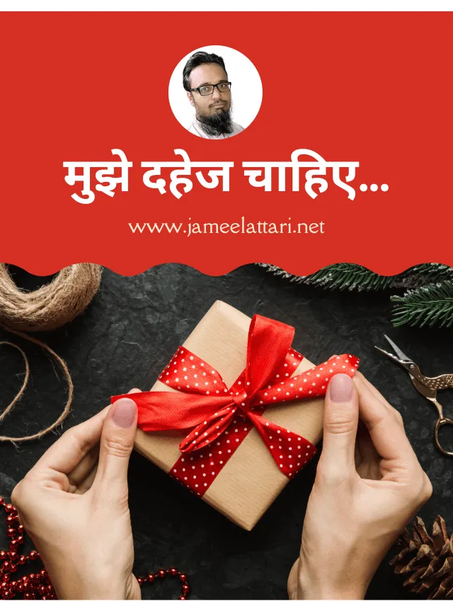 Mujhe Dahej Chahiye  मुझे दहेज चाहिए