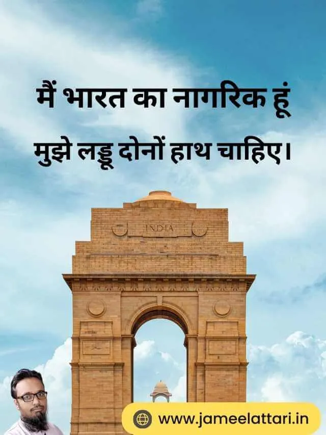 Mujhe Laddu dono hath chahiye | मैं भारत का नागरिक हूं, मुझे लड्डू दोनों हाथ चाहिए।