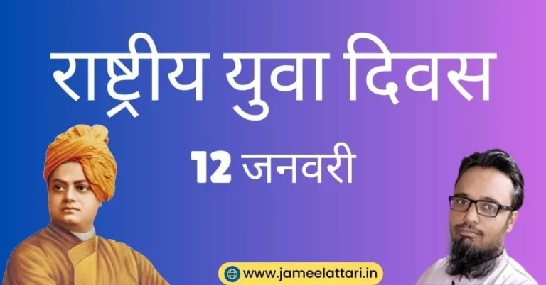 National Youth Day in hindi