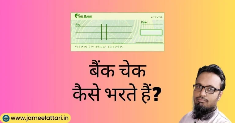 cheque kaise bhare