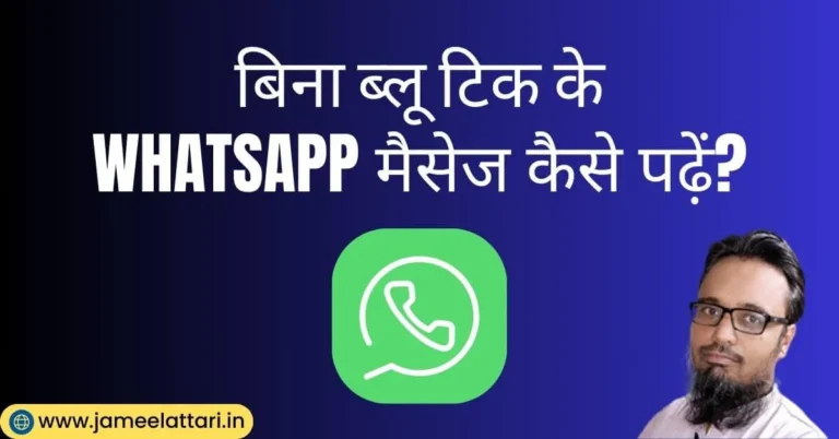 how to read WhatsApp messages without blue tick