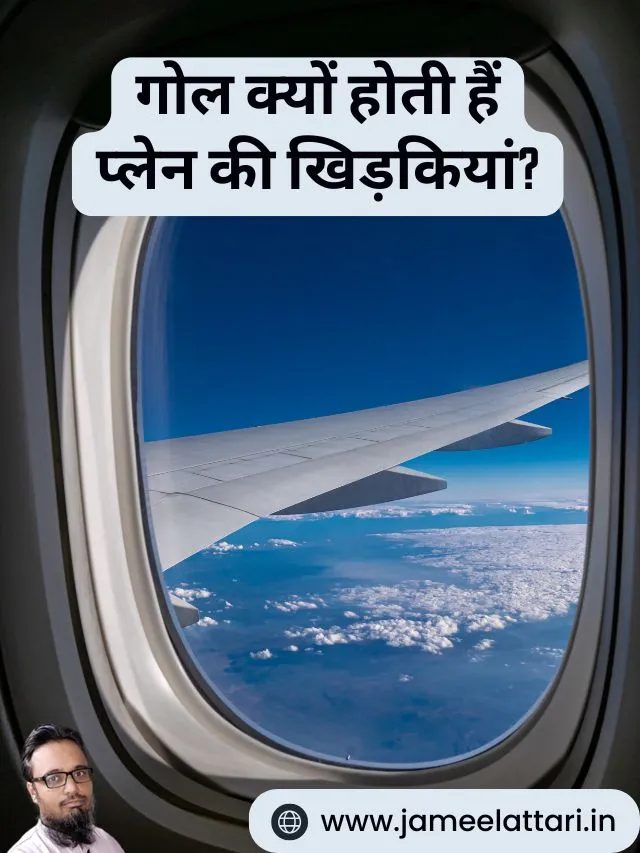 gol kyo hoti hai aeroplane ki khidkiyan